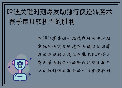 哈迪关键时刻爆发助独行侠逆转魔术 赛季最具转折性的胜利