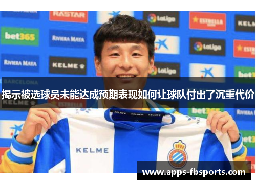 揭示被选球员未能达成预期表现如何让球队付出了沉重代价