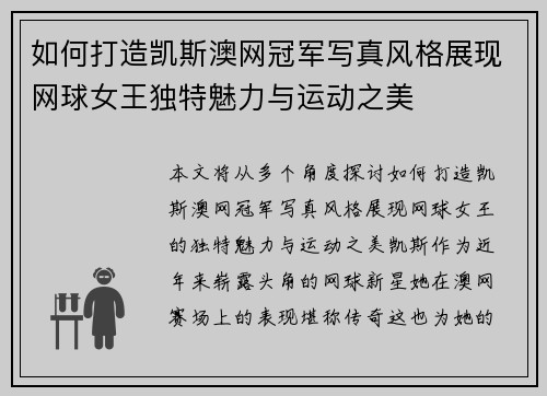 如何打造凯斯澳网冠军写真风格展现网球女王独特魅力与运动之美