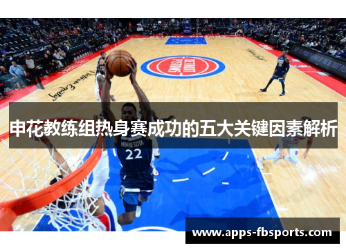 申花教练组热身赛成功的五大关键因素解析