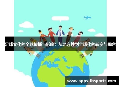 足球文化的全球传播与影响：从地方性到全球化的转变与融合