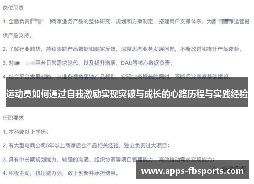 运动员如何通过自我激励实现突破与成长的心路历程与实践经验