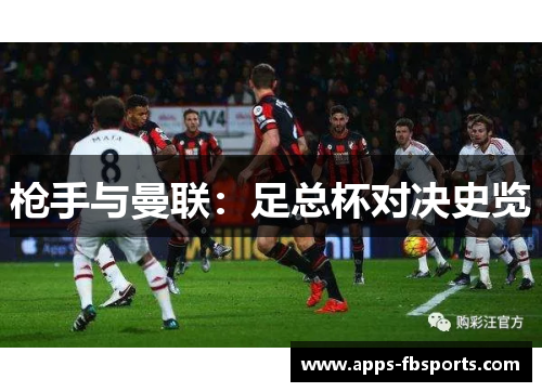 枪手与曼联：足总杯对决史览