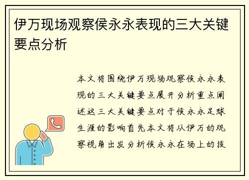伊万现场观察侯永永表现的三大关键要点分析