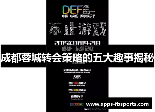 成都蓉城转会策略的五大趣事揭秘