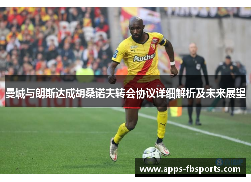 曼城与朗斯达成胡桑诺夫转会协议详细解析及未来展望