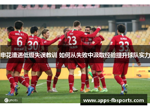 申花遭遇低级失误教训 如何从失败中汲取经验提升球队实力