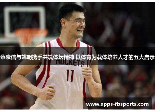 蔡崇信与姚明携手共筑体坛精神 以体育为载体培养人才的五大启示