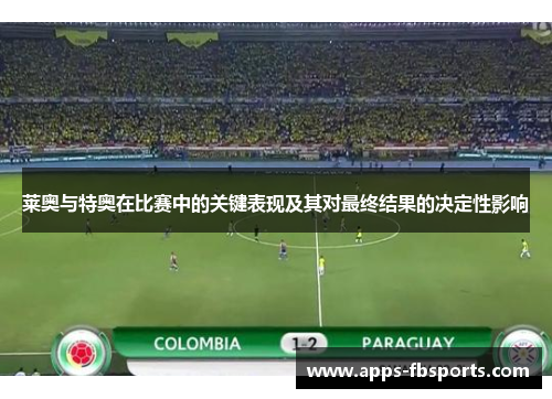 莱奥与特奥在比赛中的关键表现及其对最终结果的决定性影响