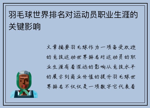 羽毛球世界排名对运动员职业生涯的关键影响