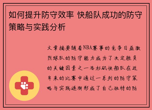 如何提升防守效率 快船队成功的防守策略与实践分析
