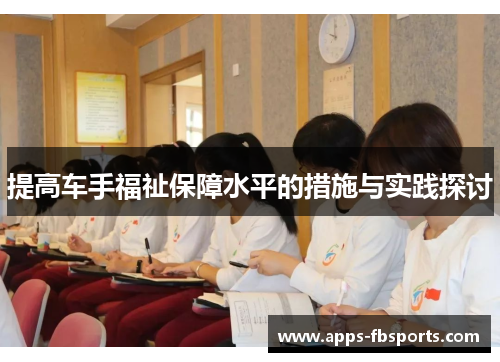 提高车手福祉保障水平的措施与实践探讨