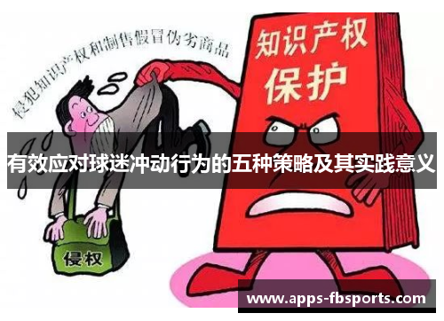 有效应对球迷冲动行为的五种策略及其实践意义