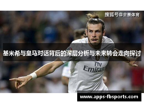 基米希与皇马对话背后的深层分析与未来转会走向探讨