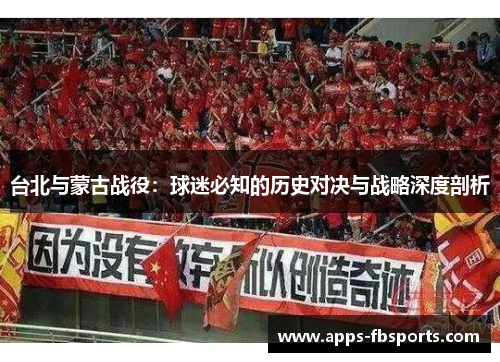 台北与蒙古战役：球迷必知的历史对决与战略深度剖析