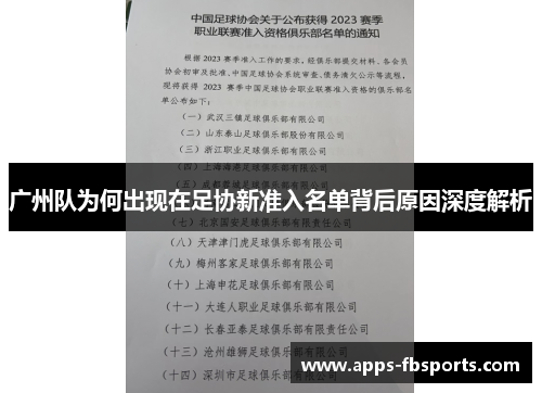 广州队为何出现在足协新准入名单背后原因深度解析