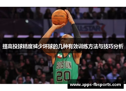 提高投球精度减少坏球的几种有效训练方法与技巧分析