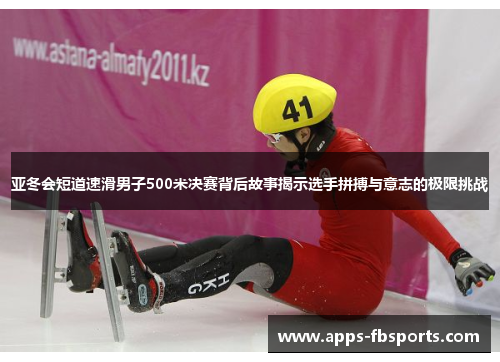 亚冬会短道速滑男子500米决赛背后故事揭示选手拼搏与意志的极限挑战