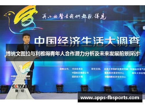 博纳文图拉与利雅得青年人合作潜力分析及未来发展前景探讨