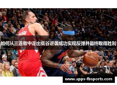 如何从三连败中走出低谷逆袭成功实现反弹并最终取得胜利
