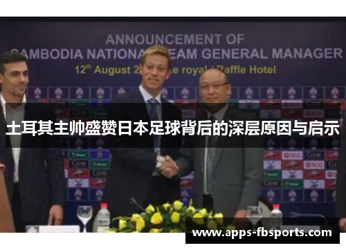 土耳其主帅盛赞日本足球背后的深层原因与启示