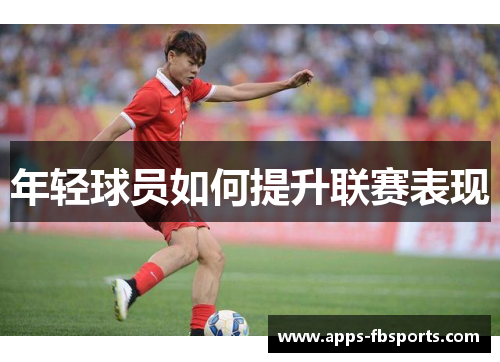年轻球员如何提升联赛表现