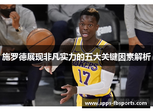 施罗德展现非凡实力的五大关键因素解析