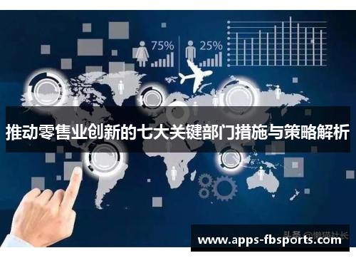 推动零售业创新的七大关键部门措施与策略解析