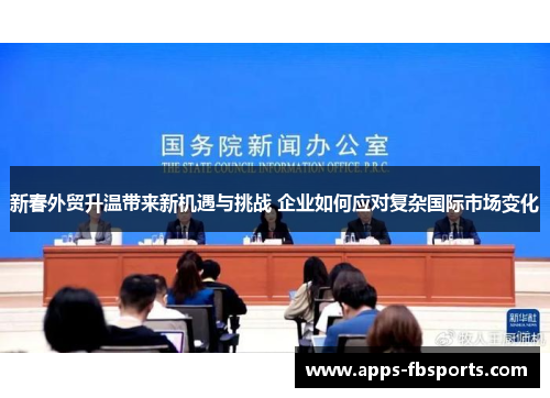 新春外贸升温带来新机遇与挑战 企业如何应对复杂国际市场变化