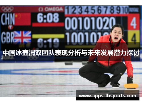 中国冰壶混双团队表现分析与未来发展潜力探讨