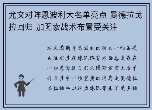 尤文对阵恩波利大名单亮点 曼德拉戈拉回归 加图索战术布置受关注