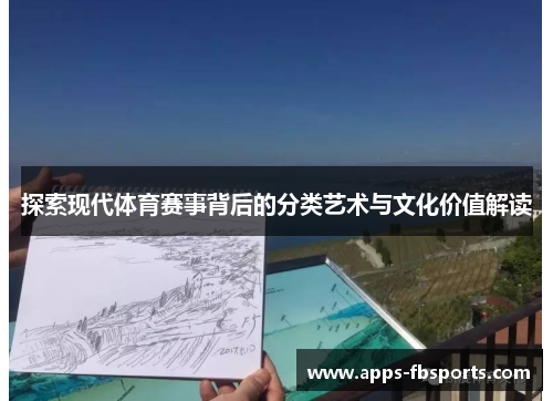 探索现代体育赛事背后的分类艺术与文化价值解读