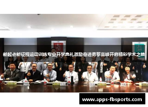 新起点新征程运动训练专业开学典礼激励奋进勇攀高峰开启精彩学术之旅