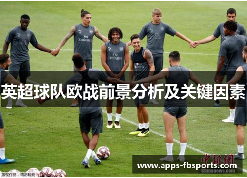 英超球队欧战前景分析及关键因素