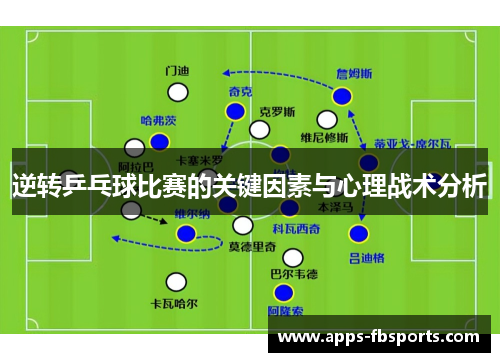 逆转乒乓球比赛的关键因素与心理战术分析