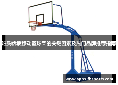 选购优质移动篮球架的关键因素及热门品牌推荐指南