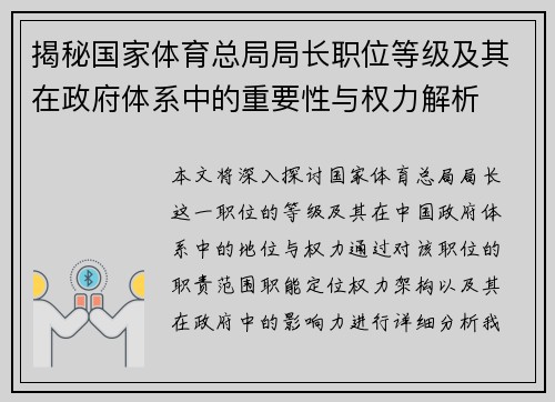 揭秘国家体育总局局长职位等级及其在政府体系中的重要性与权力解析