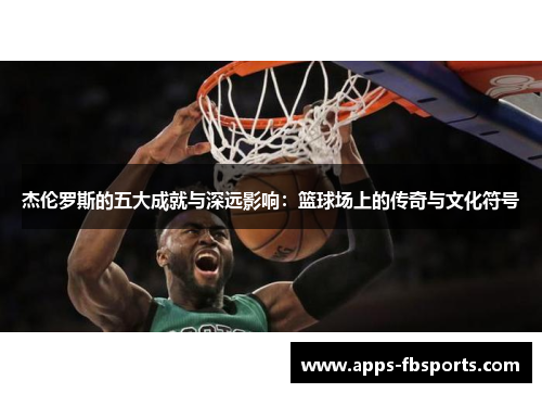 杰伦罗斯的五大成就与深远影响：篮球场上的传奇与文化符号