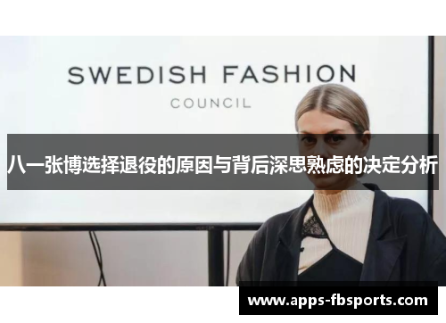 八一张博选择退役的原因与背后深思熟虑的决定分析