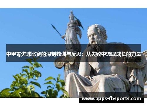 中甲零进球比赛的深刻教训与反思：从失败中汲取成长的力量