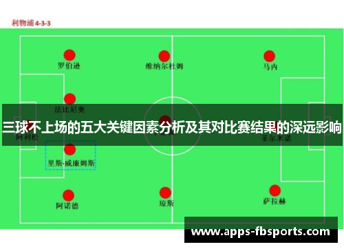 三球不上场的五大关键因素分析及其对比赛结果的深远影响