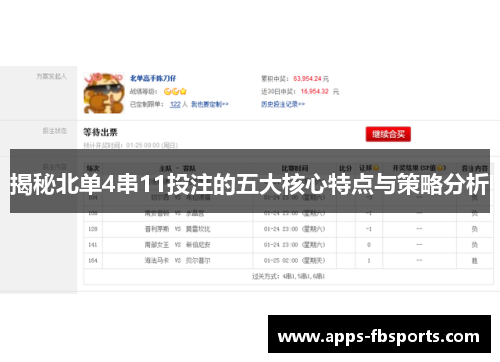揭秘北单4串11投注的五大核心特点与策略分析