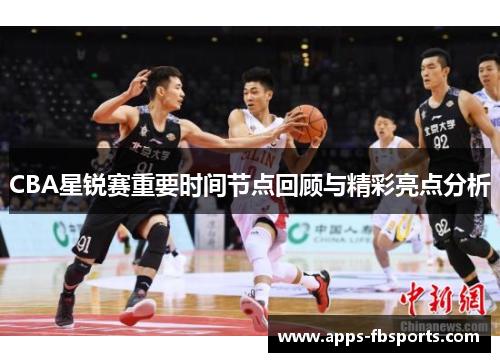 CBA星锐赛重要时间节点回顾与精彩亮点分析