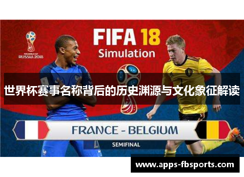世界杯赛事名称背后的历史渊源与文化象征解读