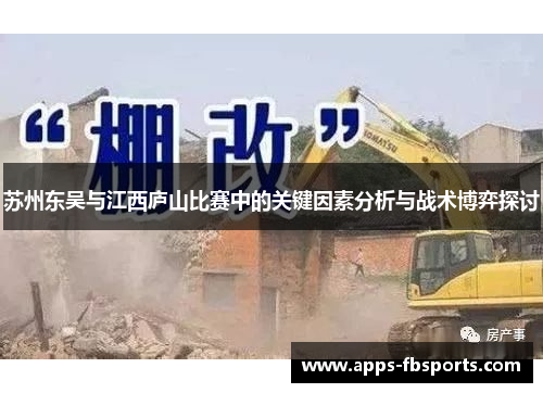 苏州东吴与江西庐山比赛中的关键因素分析与战术博弈探讨