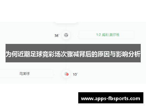 为何近期足球竞彩场次骤减背后的原因与影响分析