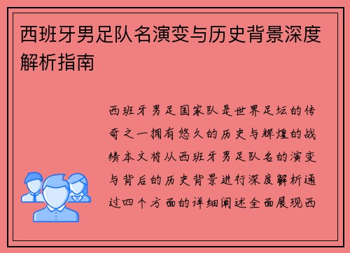 西班牙男足队名演变与历史背景深度解析指南