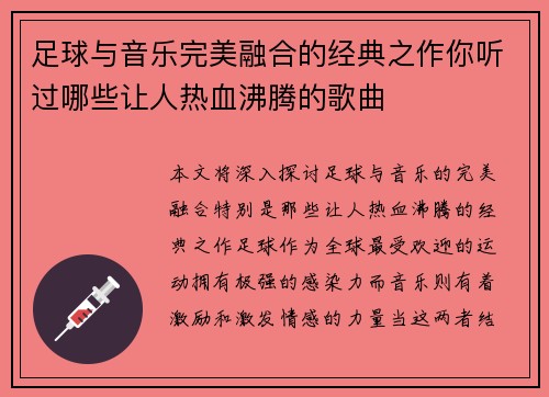 足球与音乐完美融合的经典之作你听过哪些让人热血沸腾的歌曲
