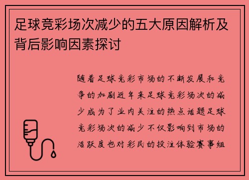 足球竞彩场次减少的五大原因解析及背后影响因素探讨