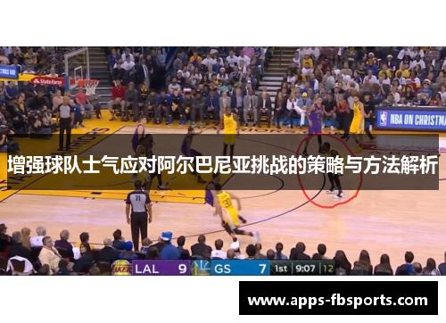 增强球队士气应对阿尔巴尼亚挑战的策略与方法解析